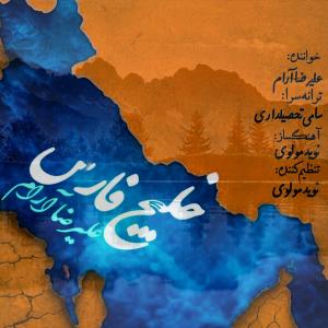 Alireza Aram Khalije Fars (Persian Gulf)
