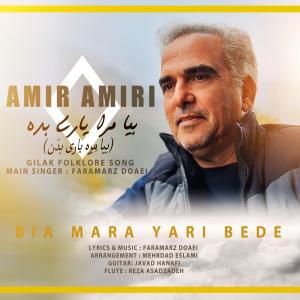 بیا مرا یاری بده امیر امیری