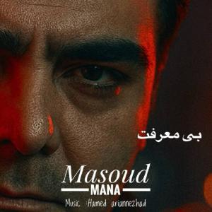بی معرفت مسعود مانا