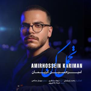 تحمل کن امیرحسین کریمان