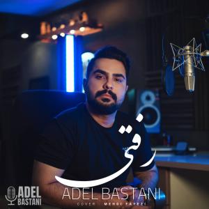 رفتی عادل باستانی