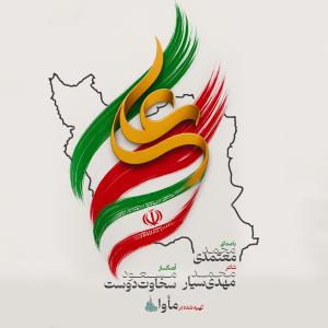 ایران علی (ع) محمد معتمدی