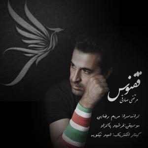 ققنوس مرتضی صادقی 