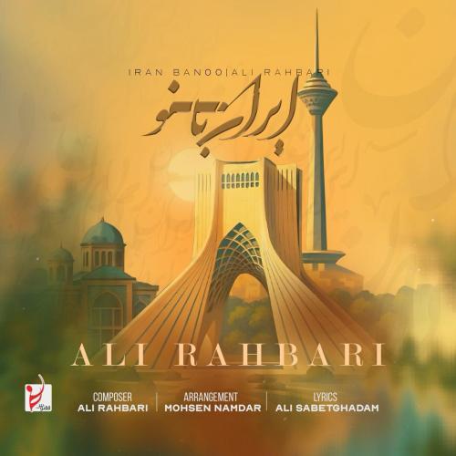 دانلود آهنگ علی رهبری ایران بانو