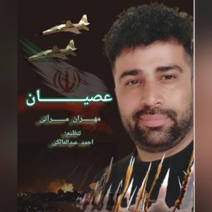  عُصیان مهران مرآتی