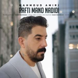 رفتی منو ندیدی محمود امیری