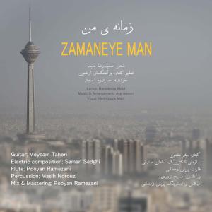 زمانه ی من حمیدرضا مجد