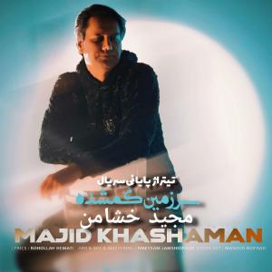 سرزمین گمشده مجید خشامن
