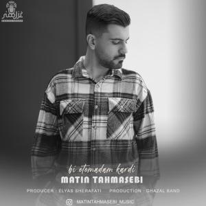 Matin Tahmasebi Bi Etemadam Kardi