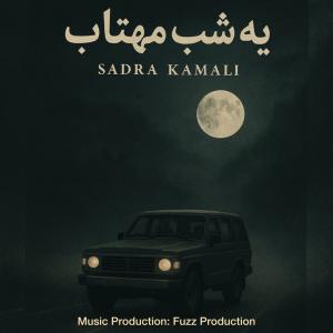  یه شب مهتاب صدرا کمالی