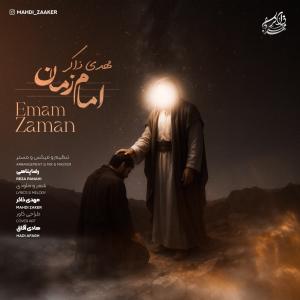 امام زمان مهدی ذاکر
