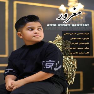 مغرور امیر حسام رحمانی