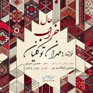  حال خراب مهران توکلیان