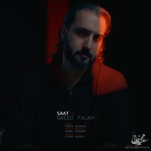  ساعت 10 سعید فلاح