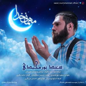 مهمانی خدا سعید نورمحمدی