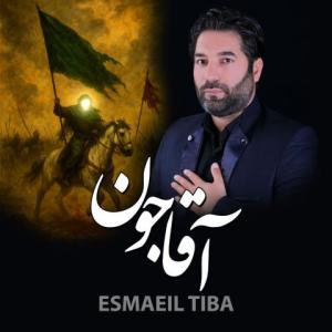 آقا جون (مداحی) اسماعیل تیبا