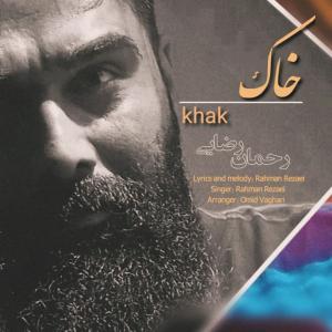 خاک رحمان رضایی
