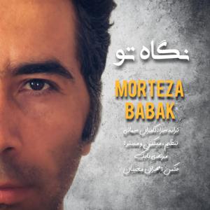 نگاه تو مرتضی بابک