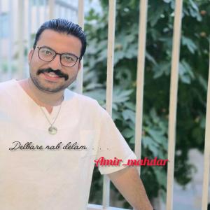  دلبر ناب دلم  امیر ماهدار