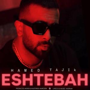 اشتباه حامد تاجیک