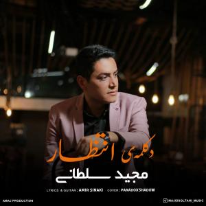انتظار مجید سلطانی