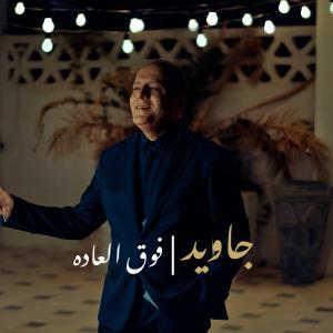فوق العاده جاوید