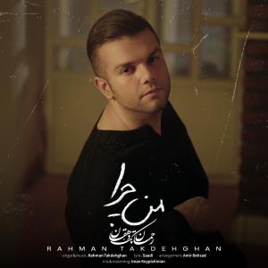 من چرا رحمان تک دهقان