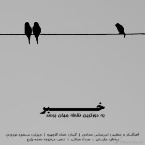 خبر به دورترین نقطه جهان برسد