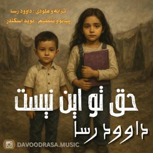 حق تو این نیست داوود رسا 