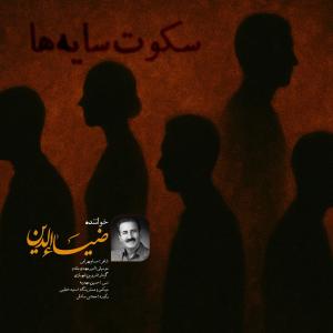 سکوت سایه ها ضیاءالدین