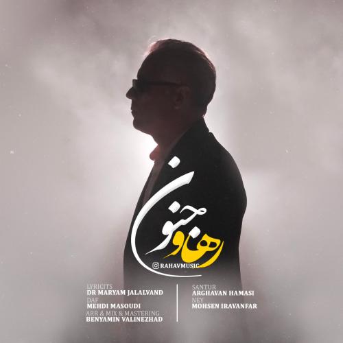 دانلود آهنگ رهاو جنون
