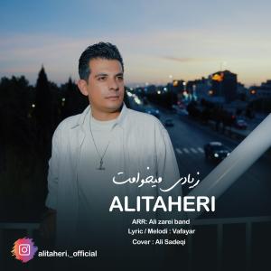 زیادی میخوامت علی طاهری