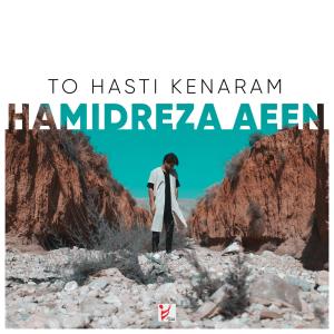 تو هستی کنارم حمیدرضا آیین