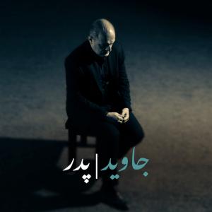پدر جاوید