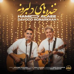  خنده های دلبرونه داود هنر خواه و حمید علایی