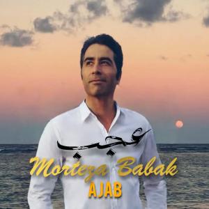 عجب مرتضی بابک