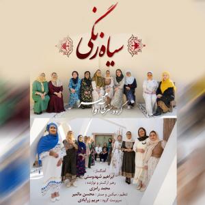 سیاه زنگی آوامهر بند