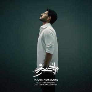 اینجوری نمی مونه امیرخسرو