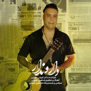 دارو ندار کیوان بحرینی