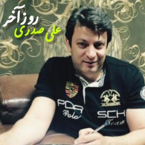 روز آخر علی صدری