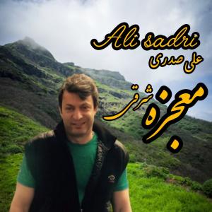 معجزه شرقی علی صدری