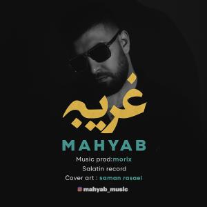 غریبه مهیاب