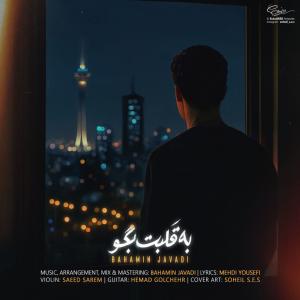 به قلبت بگو بهامین جوادی