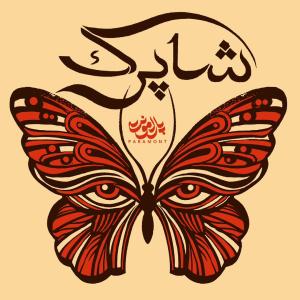 شاپرک پارامونت
