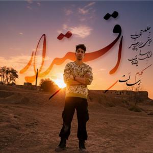 اقتدار رسالت