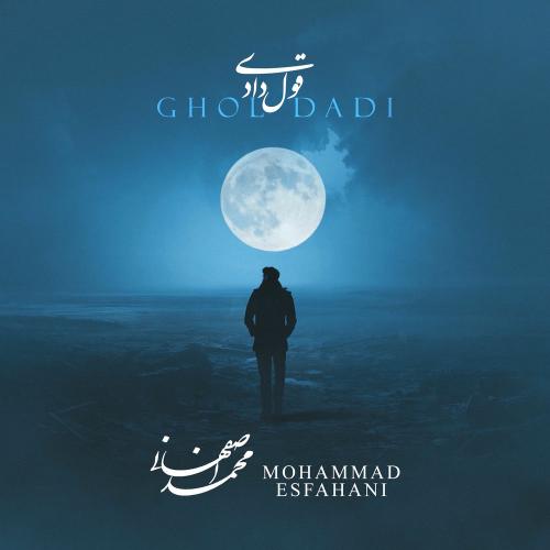 دانلود آهنگ محمد اصفهانی  قول دادی
