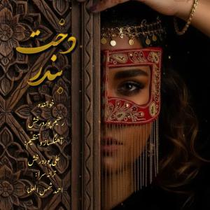 دخت بندر رحیم پوردرخش