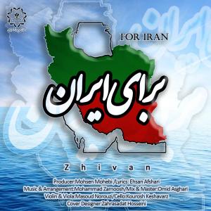 برای ایران ژیوان