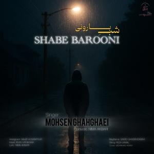 شب بارونی محسن قهقایی