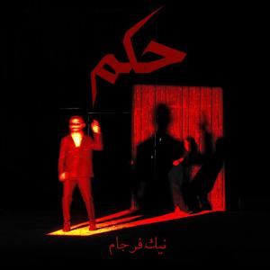  حکم نیک فرجام
